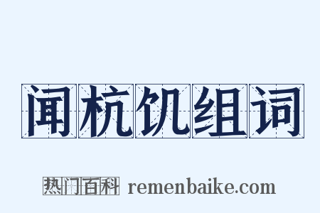 闻杭饥组词是什么意思的图片